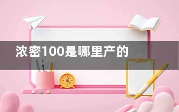 浓密100是哪里产的 浓密100”治疗脱发***怎么样！